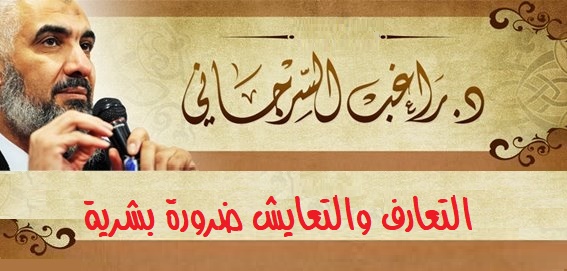 التعارف والتعايش ضرورة بشرية